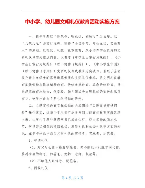 中小学、幼儿园文明礼仪教育活动实施方案