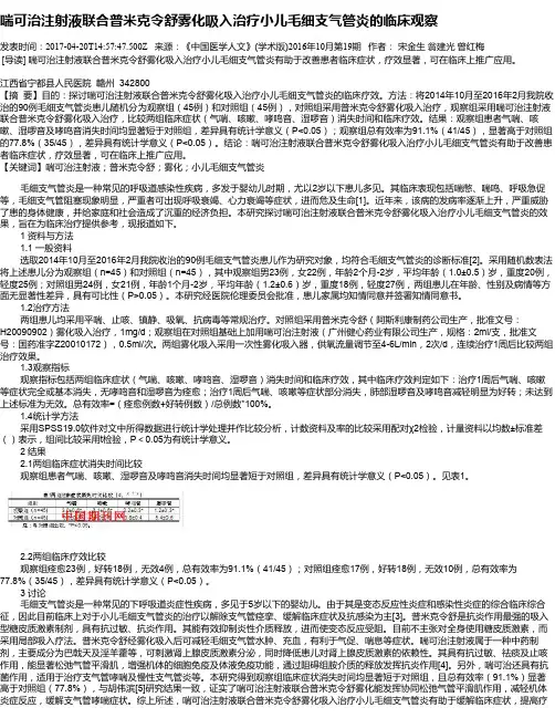 喘可治注射液联合普米克令舒雾化吸入治疗小儿毛细支气管炎的临床观察