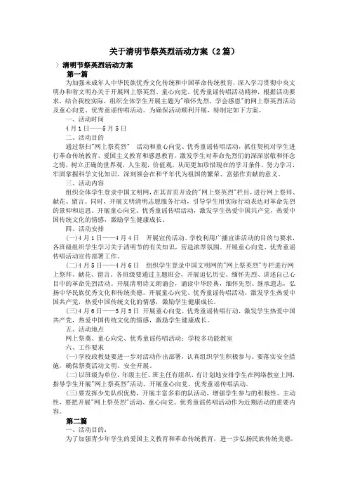 关于清明节祭英烈活动方案(2篇)