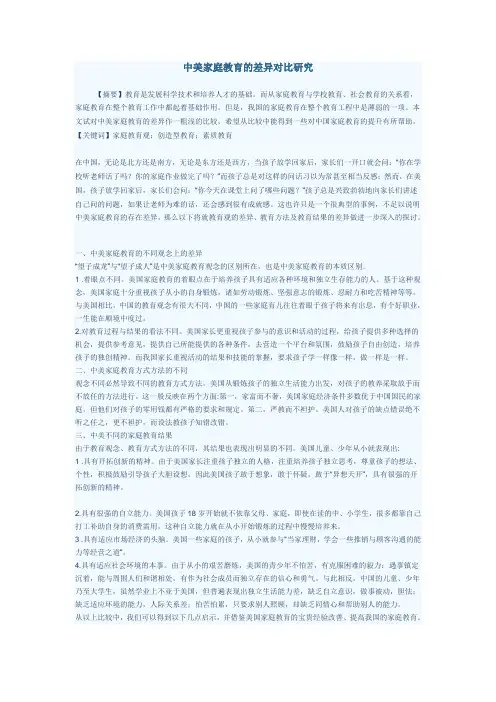 中美家庭教育的差异对比研究