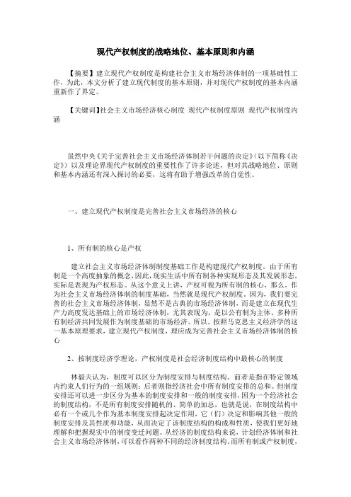 现代产权制度的战略地位、基本原则和内涵