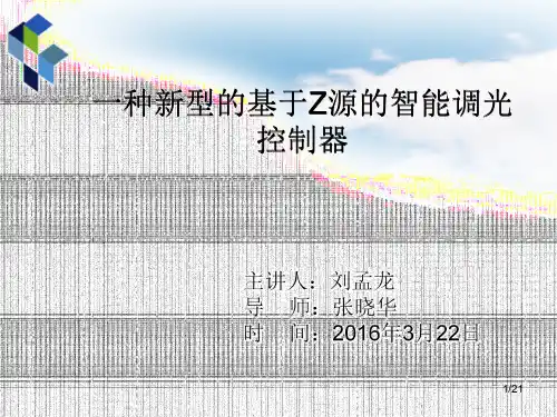 一种新型的基于Z源的智能调光控制器