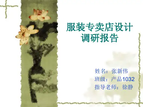 服装专卖店设计调研报告