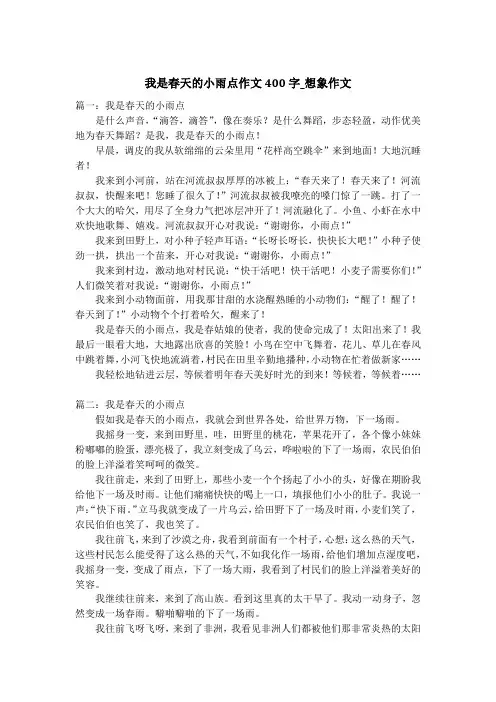我是春天的小雨点作文400字_想象作文_1