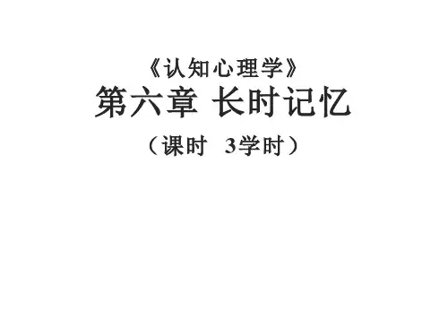 认知心理学第六章长时记忆  人文类课件