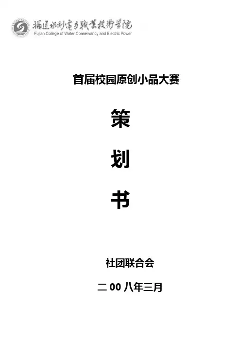 首届校园原创小品大赛策划书