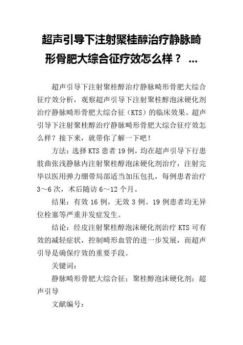 超声引导下注射聚桂醇治疗静脉畸形骨肥大综合征疗效怎么样？ ...