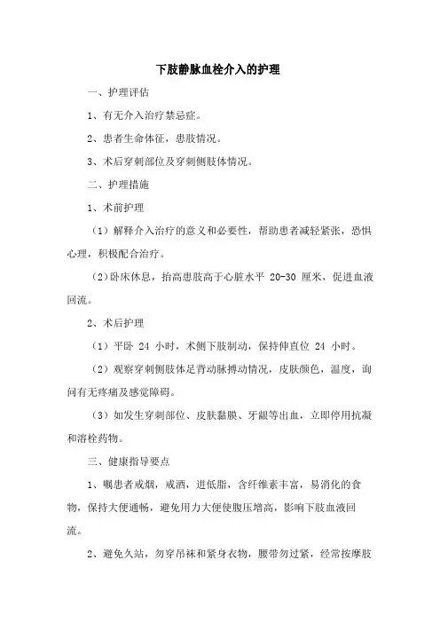 下肢静脉血栓介入的护理