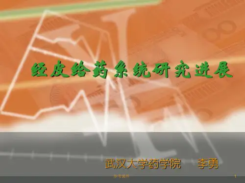 经皮给药系统详述-经皮给药系统研究进展[优质材料]