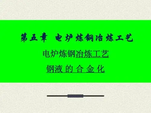 电炉炼钢冶炼工艺培训教材-PPT文档资料
