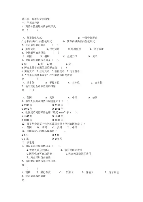 第二章  货币与货币制度