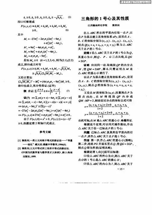 三角形的1号心及其性质