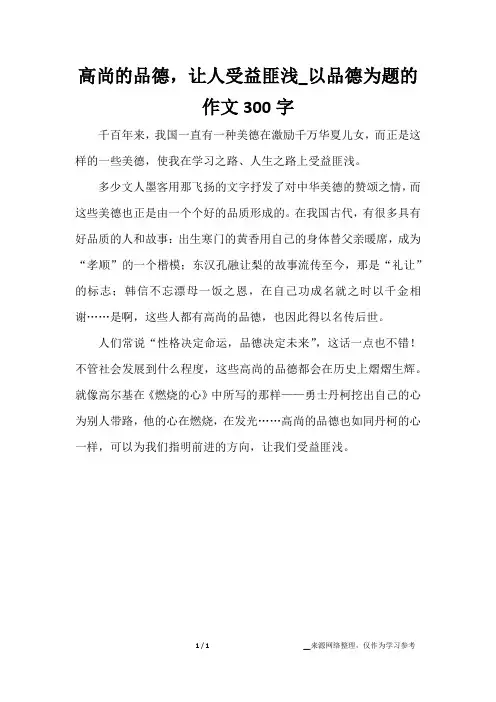 高尚的品德,让人受益匪浅_以品德为题的作文300字