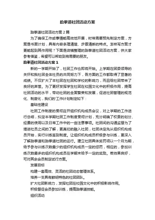 跆拳道社团活动方案