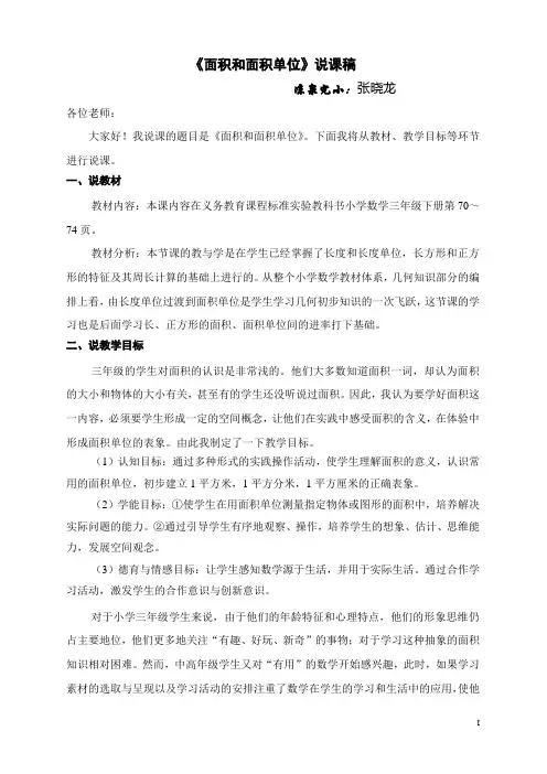 《面积和面积单位》说课稿