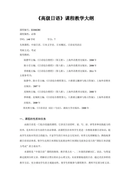 (完整版)《高级日语》课程教学大纲资料