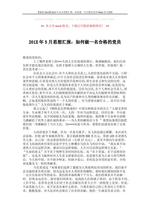 【最新2018】201X年5月思想汇报：如何做一名合格的党员-word范文模板 (2页)