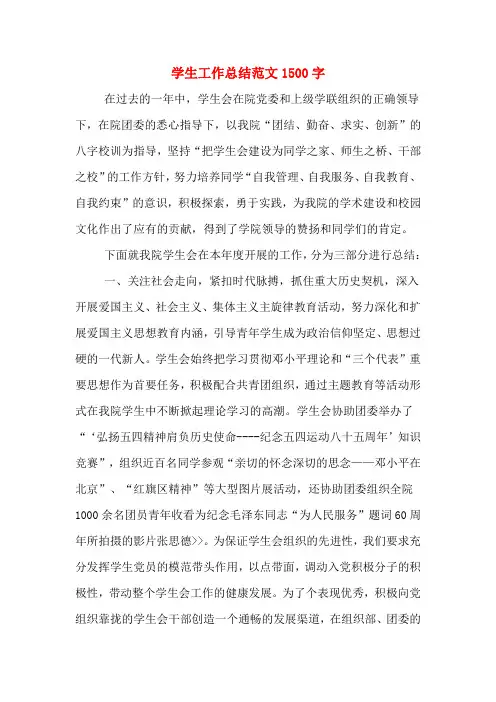 学生工作总结范文1500字
