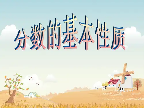 人教版五年级下册数学 《分数的意义和性质》PPT课件