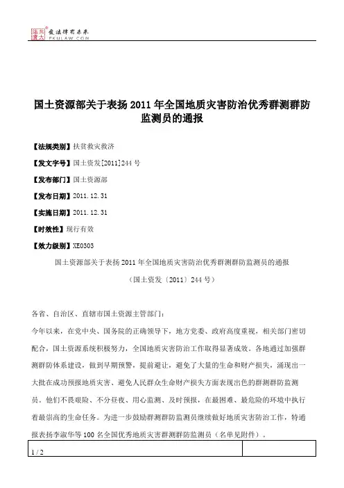 国土资源部关于表扬2011年全国地质灾害防治优秀群测群防监测员的通报