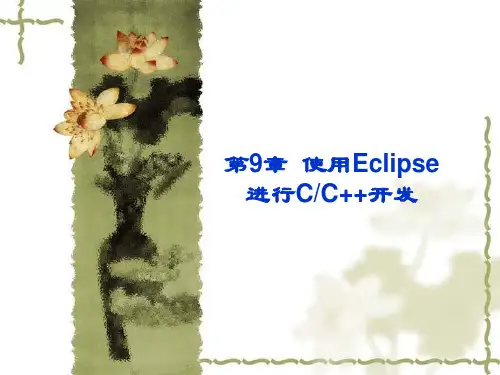 《软件开发工具》第9章 使用Eclipse进行C\C 开发..