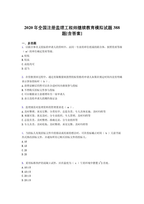 精选最新2020年全国注册监理工程师继续教育考核复习题库完整版388题(含答案)