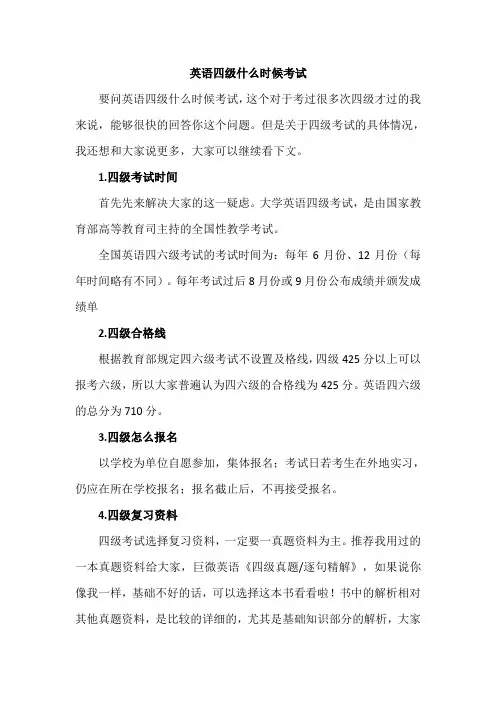 英语四级考试时间安排