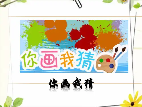 你画我猜