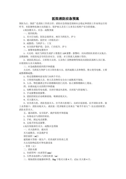三甲医院消防应急预案