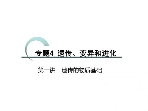 淮北实验高中二轮复习资料-遗传、变异和进化 -遗传的物质基础