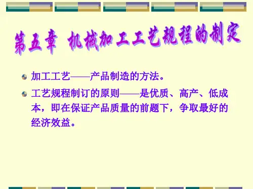 第五章机械工艺规程的制定