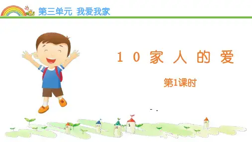 《家人的爱》PPT课件(第1课时)
