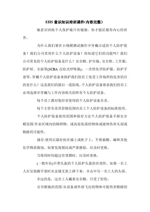 EHS意识知识培训课件(内容完整).doc