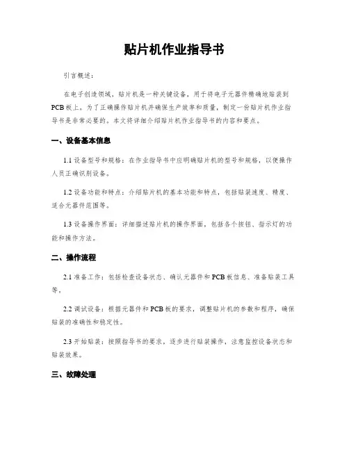 贴片机作业指导书 2