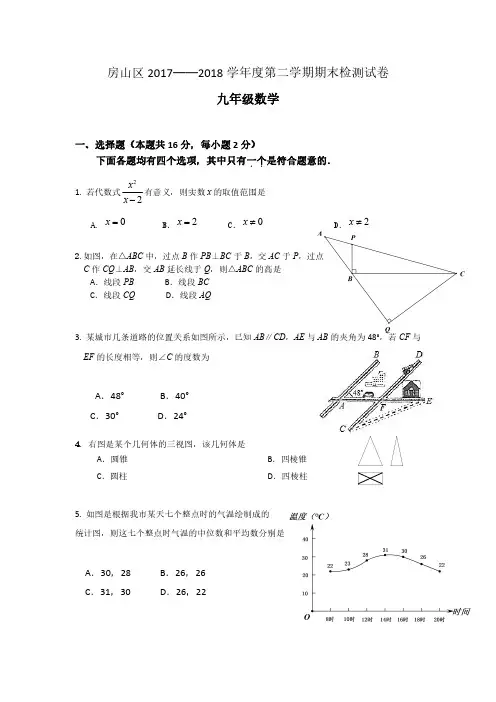 2018北京市房山区中考二模数学试卷含答案