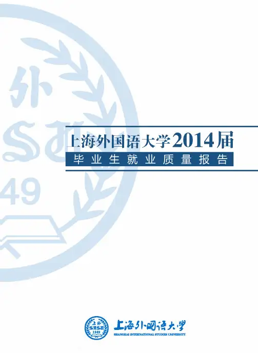 上海外国语大学2014届就业质量报告pdf