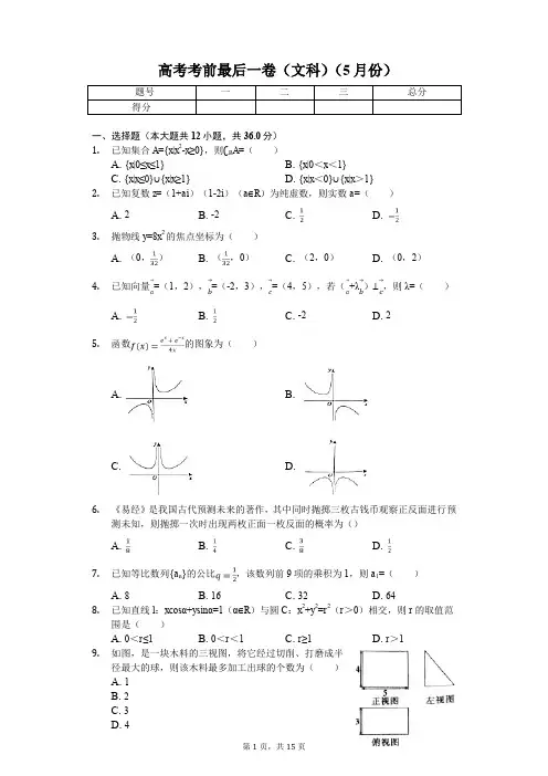 安徽省江淮十校高考考前最后一卷(文科)(5月份)解析版
