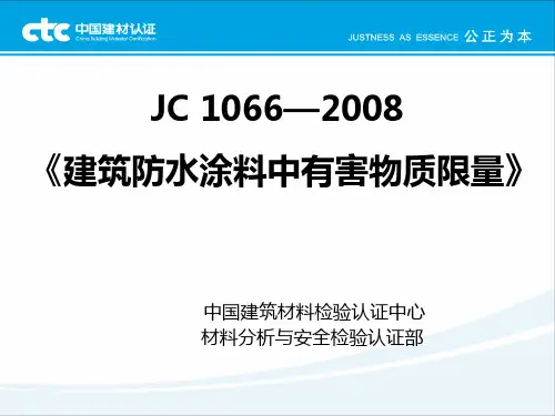 JC1066建筑防水涂料中有害物质限量