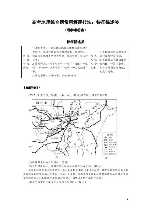 高考地理综合题常用解题技法：特征描述类(附参考答案)