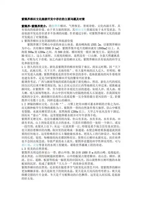 紫鹊界梯田文化旅游开发中存在的主要问题及对策