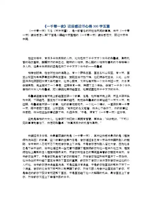 《一千零一夜》读后感读书心得300字五篇