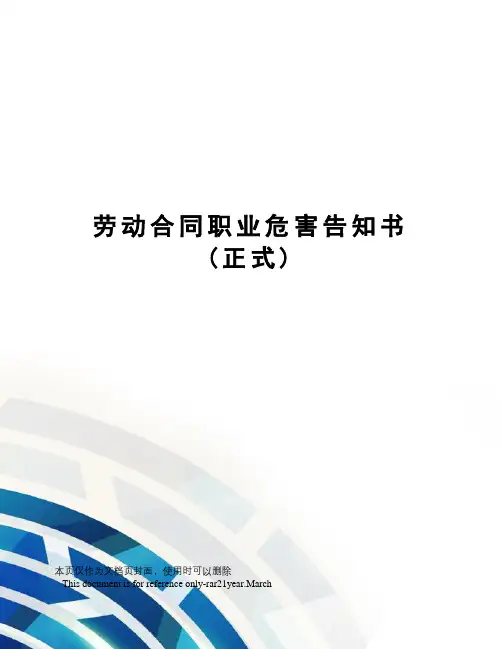 劳动合同职业危害告知书(正式)