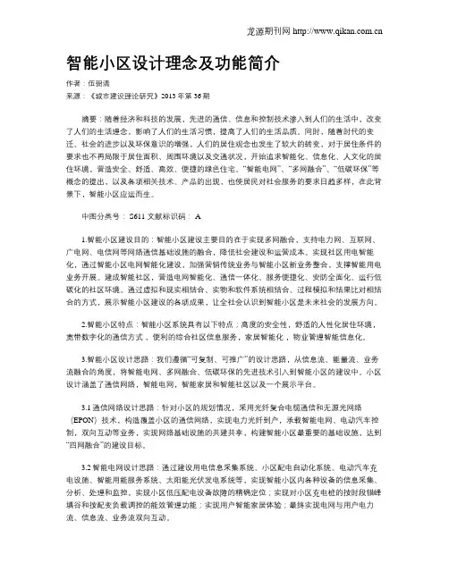 智能小区设计理念及功能简介