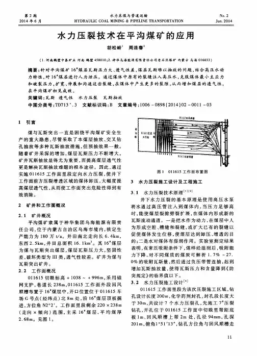 水力压裂技术在平沟煤矿的应用