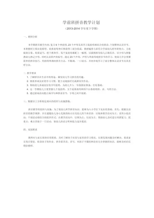 学前班拼音教学计划 2