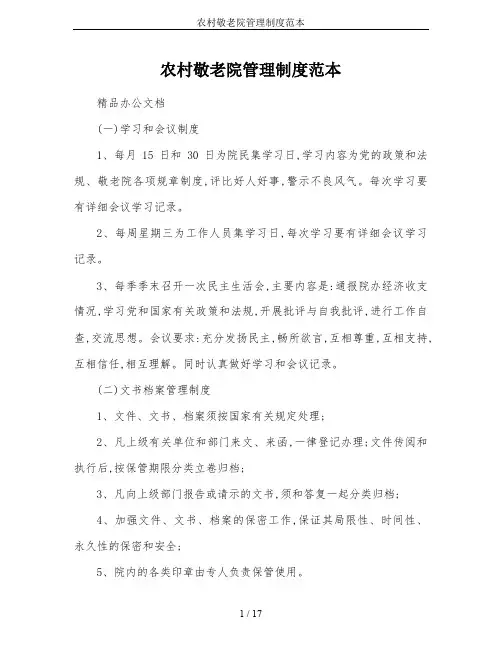 农村敬老院管理制度范本