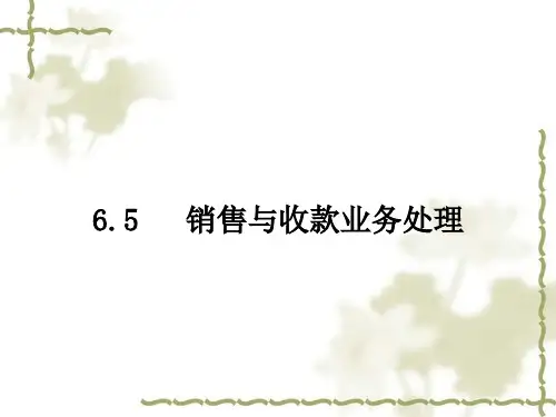 销售与收入ppt(会计信息系统)