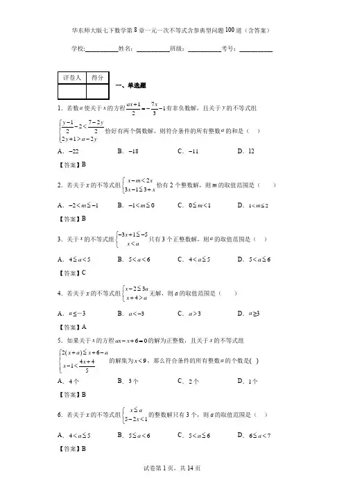 华东师大版七下数学第8章一元一次不等式含参典型问题100道(含答案)