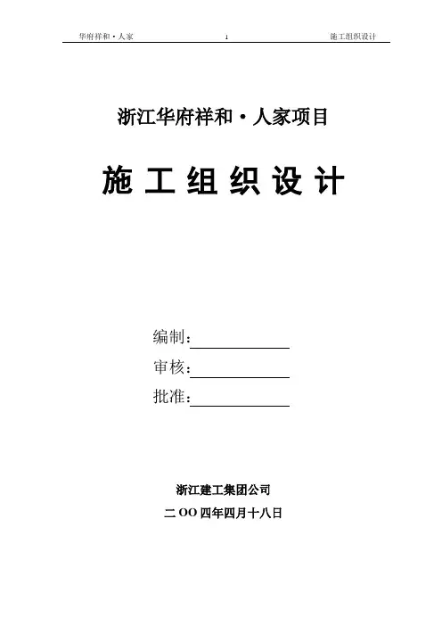 华府祥和施工组织设计方案 2