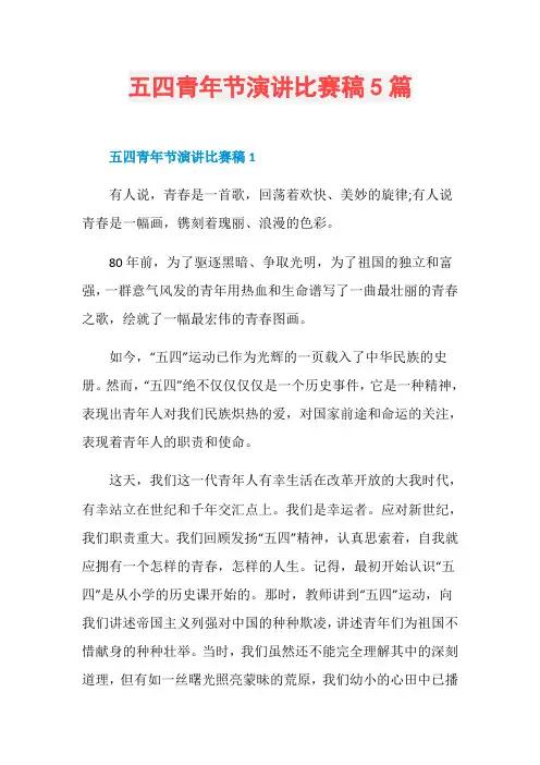 五四青年节演讲比赛稿5篇